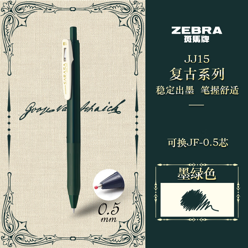 ZEBRA 斑马牌 复古系列 JJ15-VGB 按动中性笔 墨绿色 0.5mm 单支装 ￥2.93