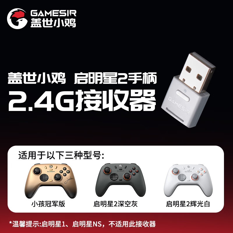 盖世小鸡 启明星2无线游戏手柄接收器 多平台2.4G 28元 - 86线报
