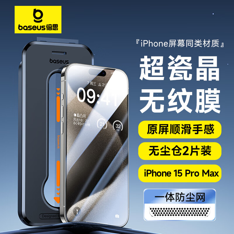 倍思 苹果15ProMax钢化膜 iPhone15ProMax手机膜超瓷晶防尘防摔抗指纹 39.8元