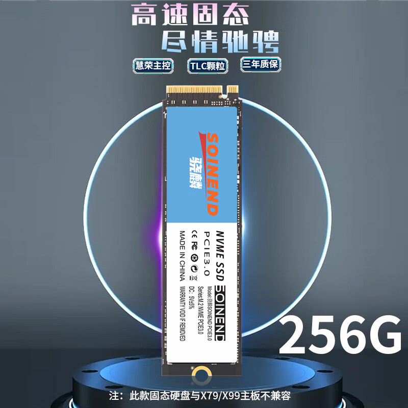 SOINEND 骁麟 M.2 PCIE3.0 256G 固态硬盘 93.1元