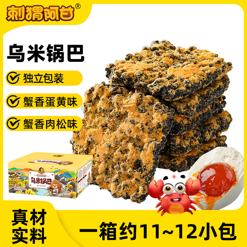 刺猬阿甘 乌米锅巴 390g/箱（蟹香蛋黄味+蟹香肉松味） ￥14.9