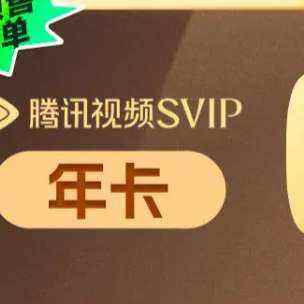 双11狂欢:腾讯视频SVIP会员12个月年卡 228元（需领券）