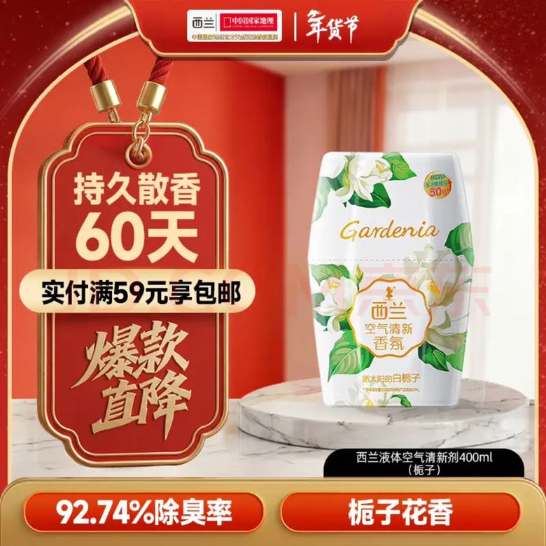 有券的上：西兰 香氛香薰 空气清新剂 400ml 栀子香 4.8元（需用券）