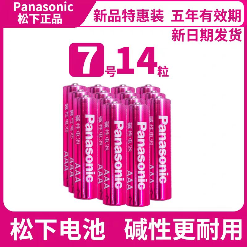 Panasonic 碱性电池5号五号1.5V干电池拍立得玩具5号7号 任选14节 10.3元（需用券