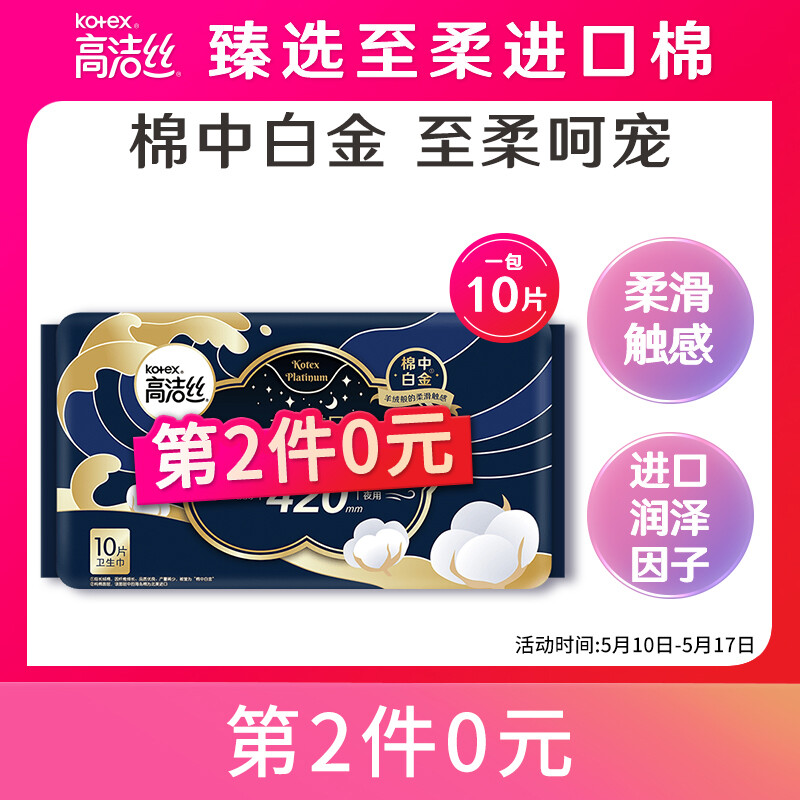 kotex 高洁丝 海岛奢宠纯棉超长夜用420mm10片臻选至柔珍稀海岛棉，柔软亲肤 1