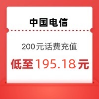 中国电信 话费 200元 （全国通用0-24小时内到账） 195.18元
