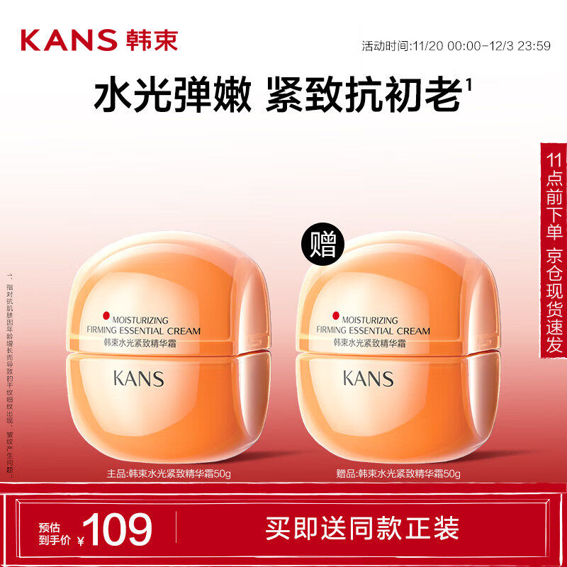 PLUS会员：KANS 韩束 橘蛮腰精华霜 50g（赠同款正装50g） 87.91元包邮（需用券