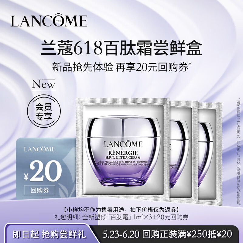 LANCOME 兰蔻 塑颜紧致尝鲜礼 19.7元