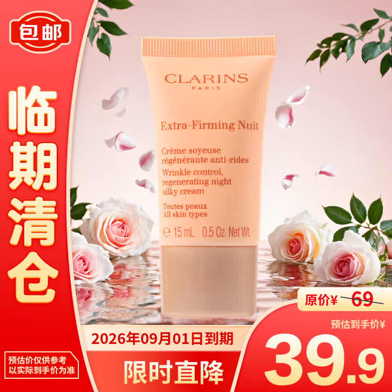 CLARINS 娇韵诗 焕颜弹力晚安霜15ml 39.9元