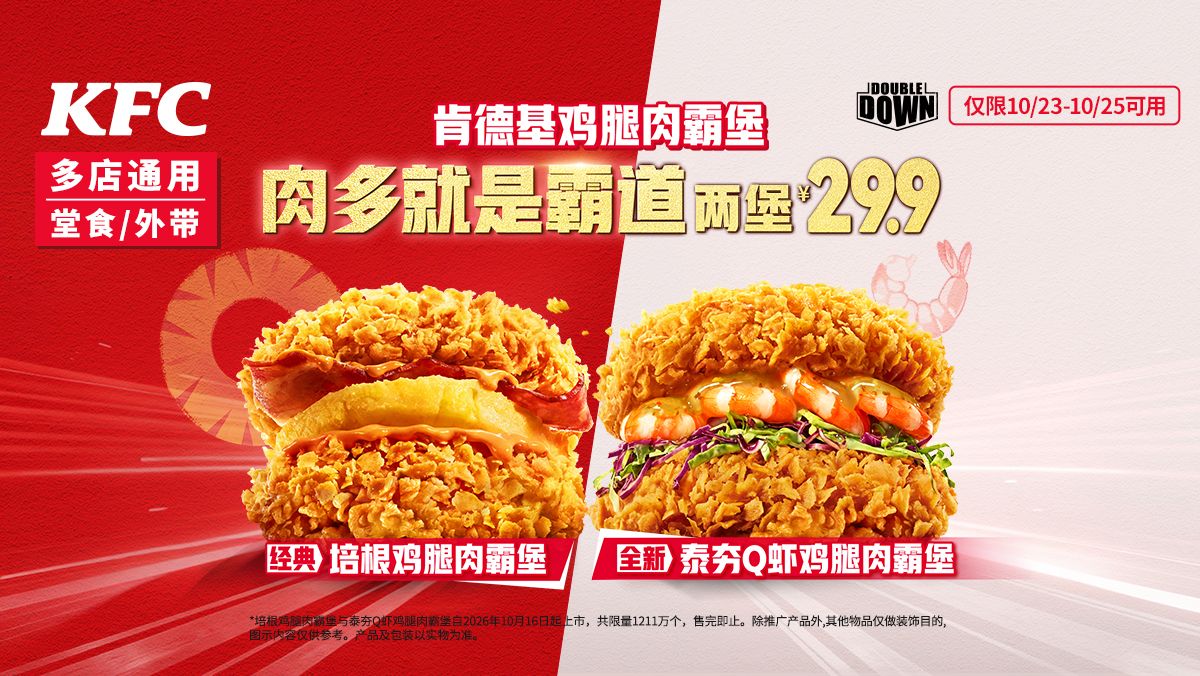 美团到店 肯德基 培根鸡腿肉霸堡/泰夯Q虾鸡腿肉霸堡 2个