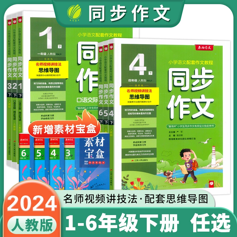 《春雨·同步作文》（2024版、年级/版本任选） ￥10.9