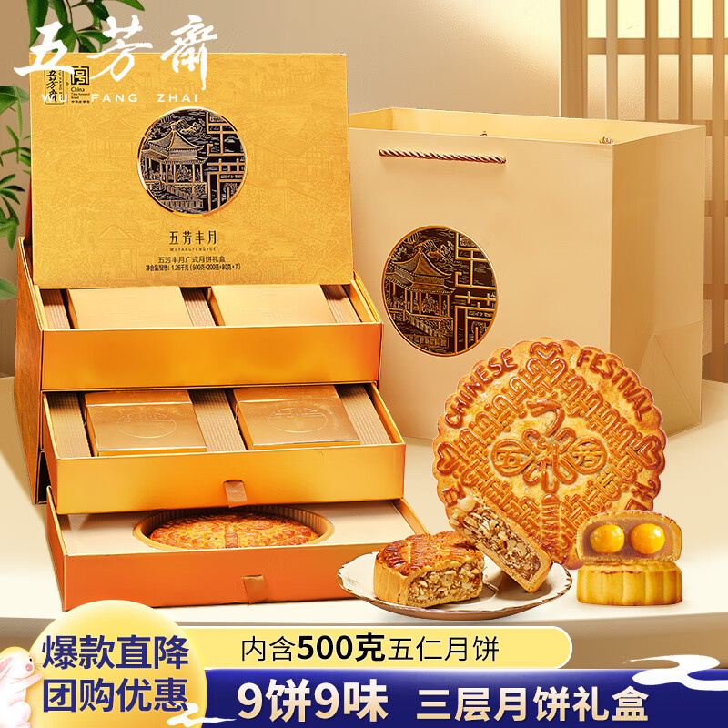 五芳斋 五芳丰月 广式月饼 9饼9味 1.26kg ￥38.76