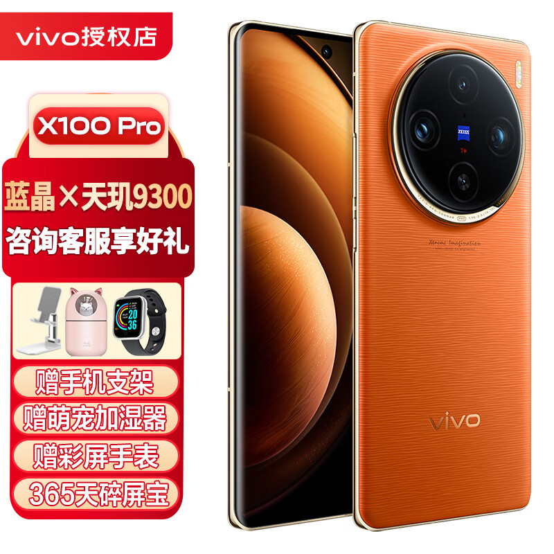 vivo X100 Pro 蔡司 APO 超级长焦摄像 蓝晶x天玑9300旗舰芯片 5G拍照手机 落日橙 1