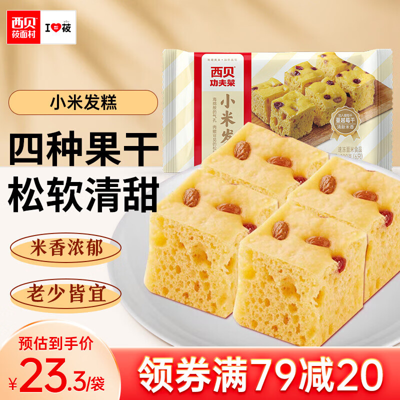 西贝莜面村 贾国龙功夫菜 小米发糕 300g 19.9元（需买3件，共59.7元）