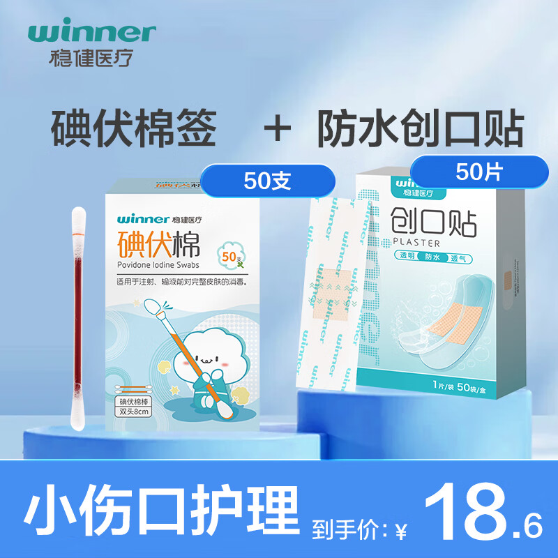 winner 稳健医疗 稳健(Winner)医用碘伏消毒棉签50支+防水创口贴50片 双头折断即