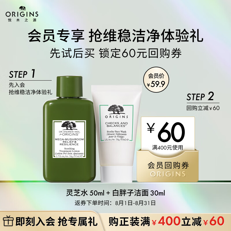 移动端：ORIGINS 悦木之源 会员体验礼（灵芝水50ml+白胖子洁面30ml） 58.9元（