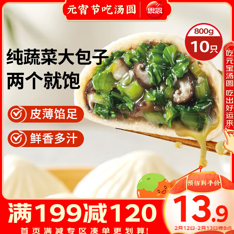 思念 香菇青菜早餐大包800g ￥13.9