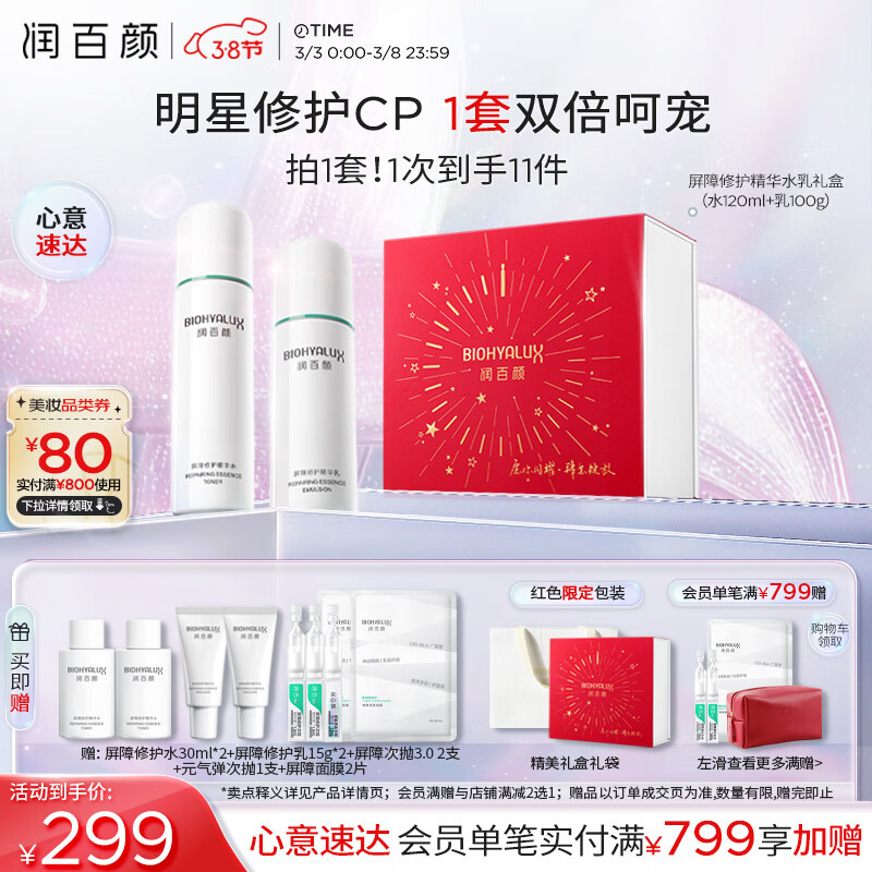 PLUS会员：润百颜 白纱布屏障修护礼盒（水120ml+乳100g+赠 水30ml*2+乳15g*2+屏障