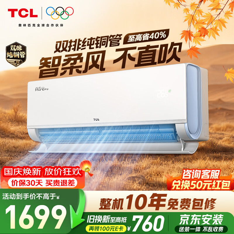 TCL 真省电Pro二代 小蓝翼系列 KFR-35GW/RT2Eb+B1新一级能效 壁挂式空调 大1.5匹 1267.36元 - 86线报