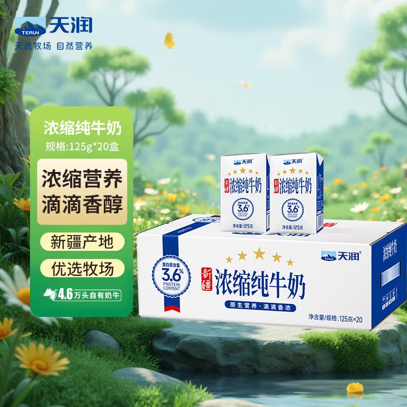 天润 新疆五星浓缩纯牛奶125g*20盒儿童牛奶 (无添加剂）中秋送礼 礼盒 37.9元 - 86线报