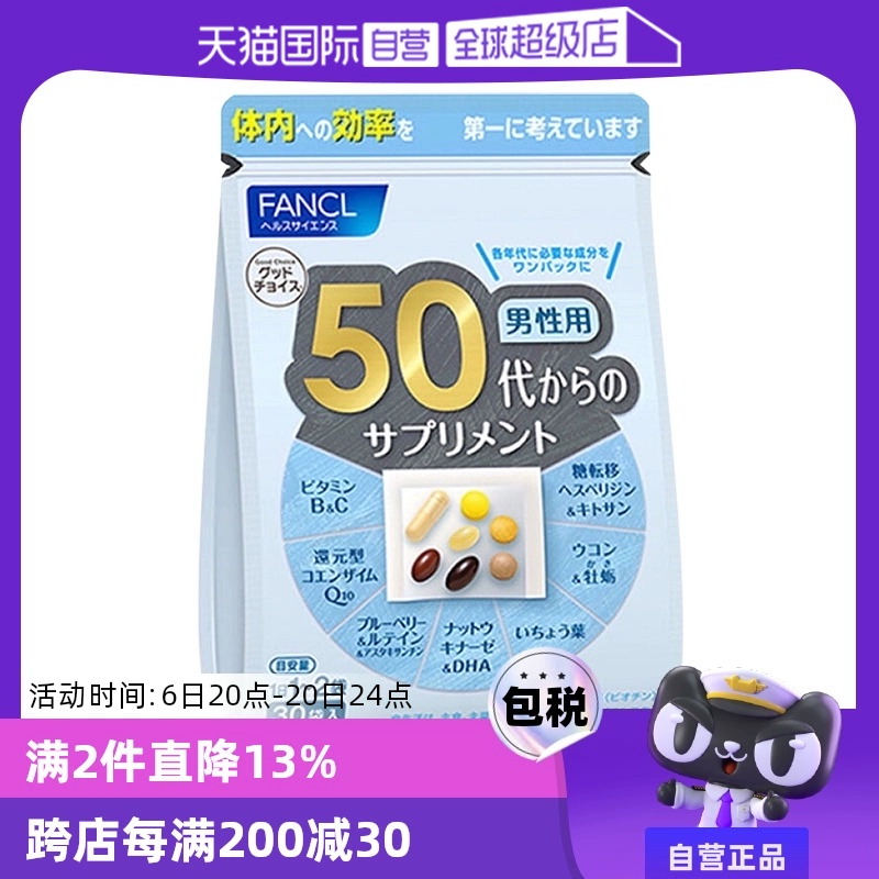 【自营】日本FANCL芳珂50岁男士综合营养复合维生素片进口30粒/袋 ￥206