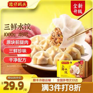 湾仔码头 三鲜水饺 1000g48只 23.23元 - 86线报 湾仔码头 三鲜水饺 1000g48只 23.23元 - 86线报