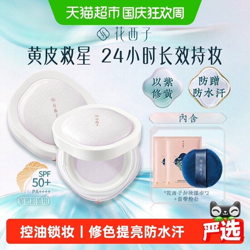 88VIP：花西子 好气色散粉定妆粉防晒控油持久不脱妆防水防汗补妆蜜粉正品 