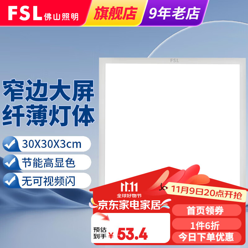 FSL 佛山照明 led集成吊顶灯厨房灯嵌入式铝扣板卫生间灯平板灯面板灯 直发