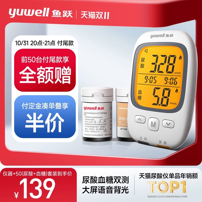 yuwell 鱼跃 尿酸血糖仪+50（尿酸+血糖）套装 139元（需支付定金，10月31日晚20