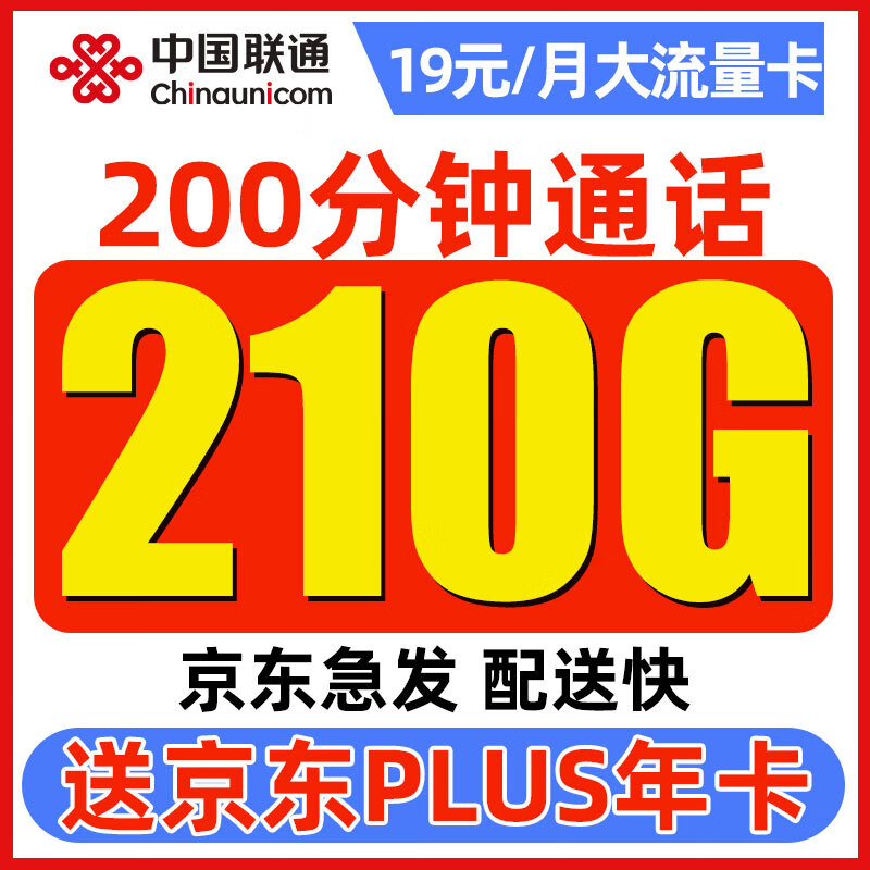 中国联通 顺和卡 19元月租（210G通用流量+200分钟通话）赠京东年卡 0.01元（