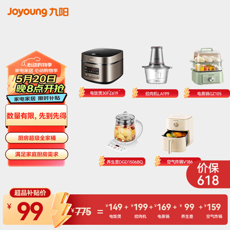 Joyoung 九阳 厨房全家桶 电饭煲+绞肉机+电蒸锅+养生壶+空气炸锅 99元包邮（