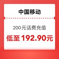 中国移动 200元（0～24小时内到账）移动快充～