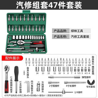 绿林 47件套筒扳手汽修工具套装棘轮摩托修车公路工具箱快速扭力螺丝刀 31.9元 - 86线报 绿林 47件套筒扳手汽修工具套装棘轮摩托修车公路工具箱快速扭力螺丝刀 31.9元 - 86线报