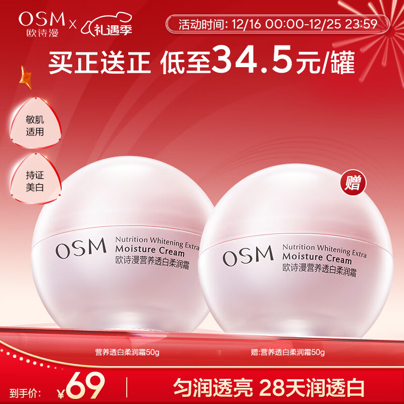 PLUS会员：OSM 欧诗漫 营养透白柔润霜补水保湿舒缓修护面霜 50g+赠50g 19.9元（