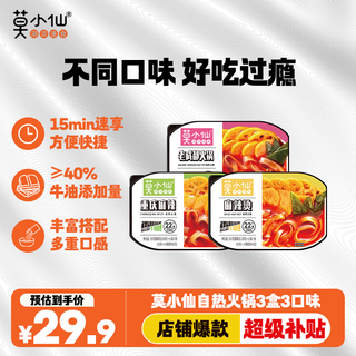 莫小仙 自热小火锅 3盒组合装910g 方便食品速食 懒人火锅 重庆麻辣牛油底料 24.92元 - 86线报 莫小仙 自热小火锅 3盒组合装910g 方便食品速食 懒人火锅 重庆麻辣牛油底料 24.92元 - 86线报