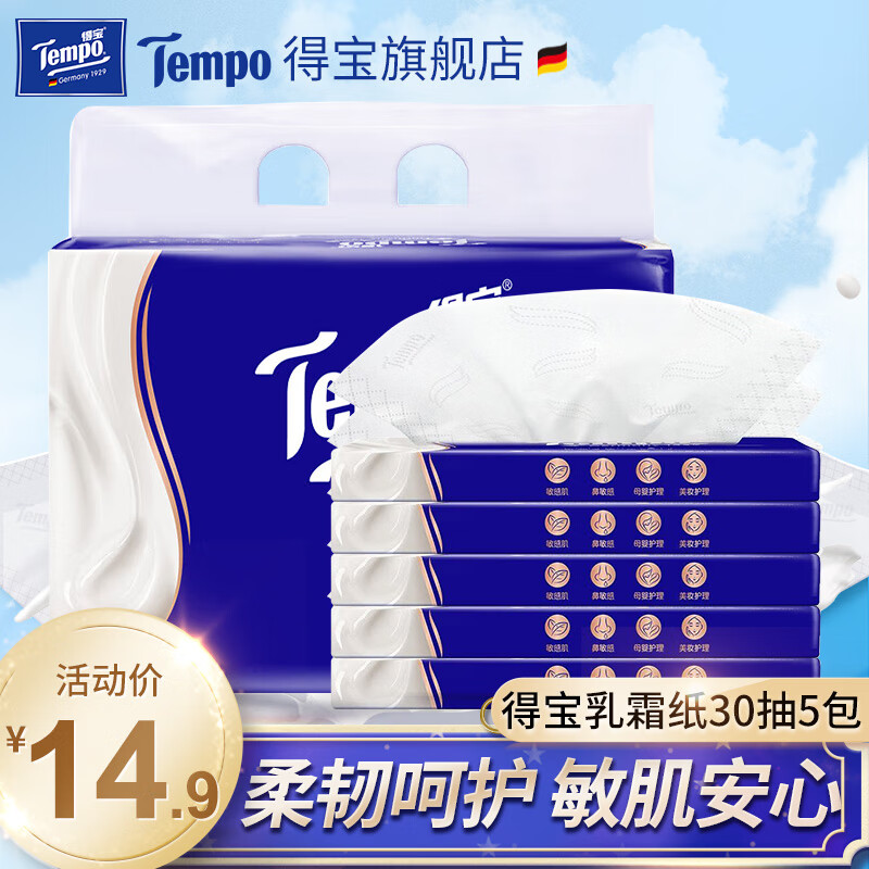 得宝 Tempo 4层保湿纸巾婴儿乳霜宝宝抽纸巾30抽5包面巾纸 6.69元（需用券）