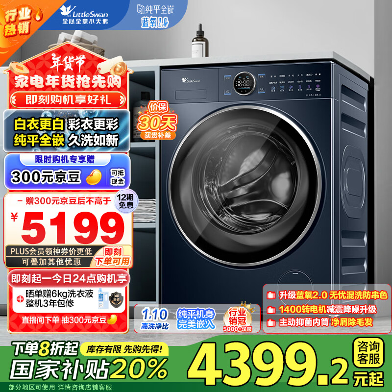 小天鹅 蓝氧2.0系列 TG100V89PRO 全嵌滚筒洗衣机 10kg ￥3461.64