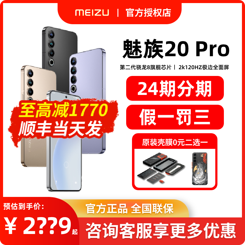 MEIZU 魅族 20 Pro 5G手机 第二代骁龙8 ￥2799
