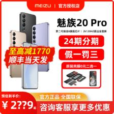 MEIZU 魅族 20 Pro 5G手机 第二代骁龙8 ￥2799