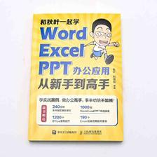 百亿补贴：《和秋叶一起学：Word Excel PPT办公应用从新手到高手》 9.9元包邮