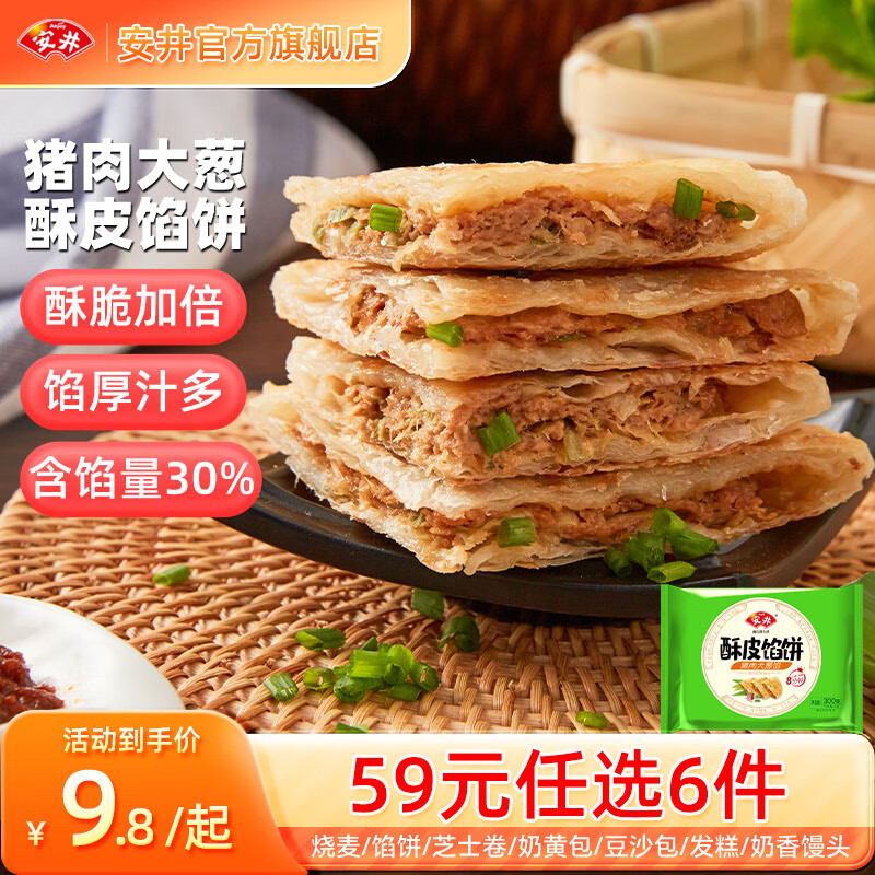 安井 早餐烧麦芝士卷包子方便营养速食面点A 300g酥皮馅饼（3片/袋） 15.8元