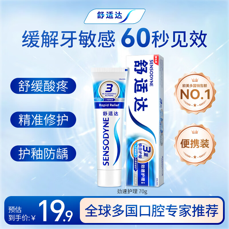 舒适达 基础护理系列 劲速护理牙膏 70g 19.9元