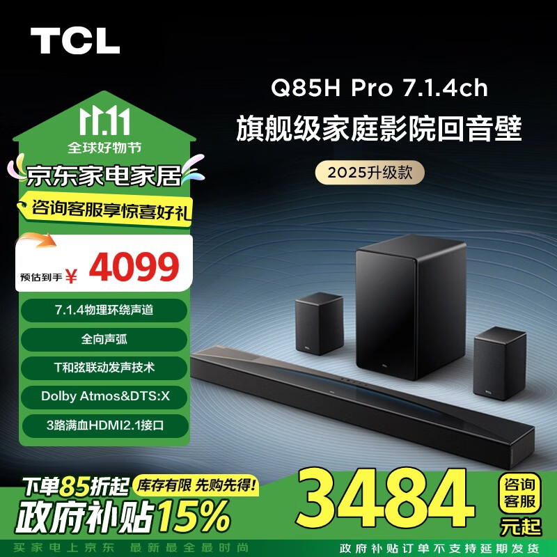 TCL 回音壁 Q85H Pro 7.1.4物理环绕声道 全向声弧 HDMI2.1 T和弦杜比全景声DTS:X 低