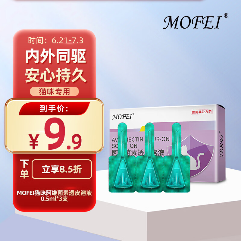 mofei 猫咪体内外一体驱虫药滴剂0.5ml*3支阿维菌素透皮溶液 宠物全猫通用除