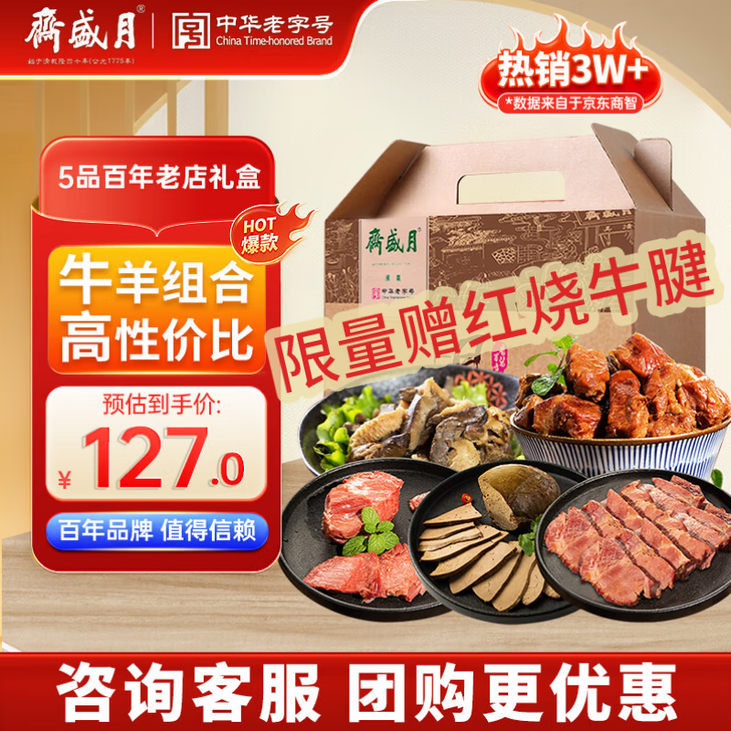 月盛斋 熟食礼盒 清真 2斤装牛羊肉 127元