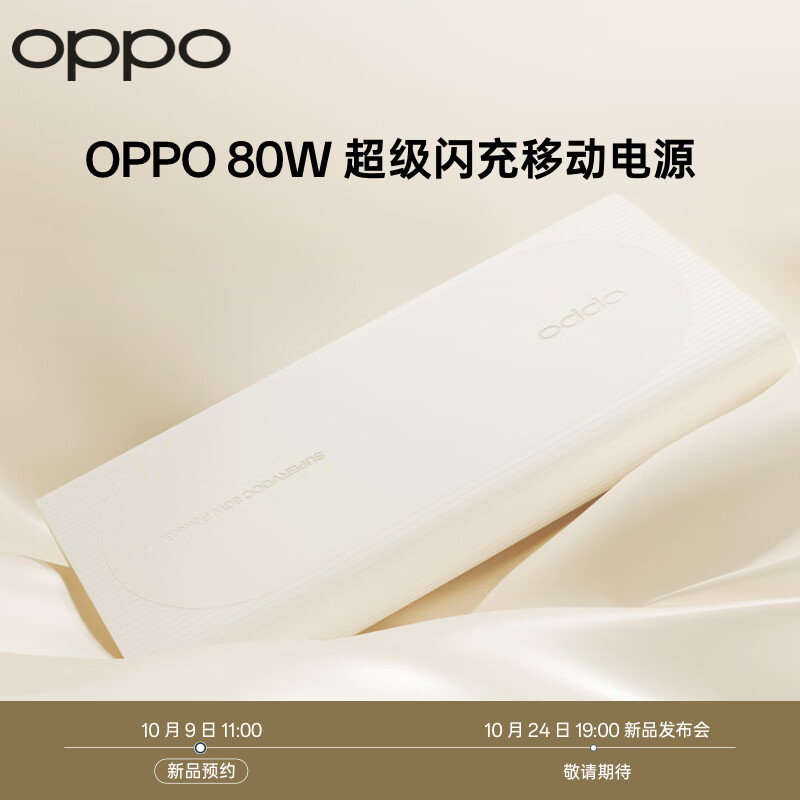 OPPO SUPERVOOC 80W 超级闪充移动电源 177.86元（需用券）