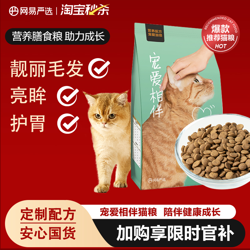 网易严选宠爱相伴猫粮成猫增肥发腮营养全价2kg幼猫流浪猫田园猫 ￥39.9