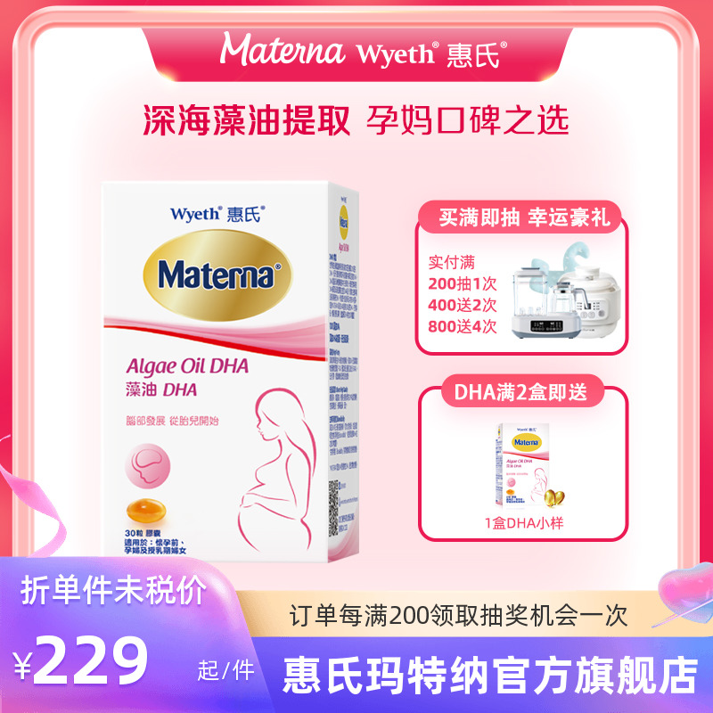 MATERNA 玛特纳 天猫国际自营全球超级店］惠氏 dha藻油 哺乳期营养品30粒 207.1