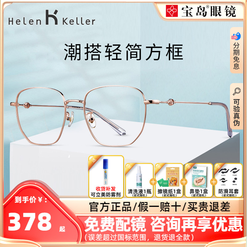 Helen Keller 近视眼镜方框女士可配度数眼镜架男宝岛H23093 328元（需用券）