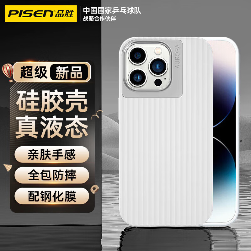 PISEN 品胜 真液态硅胶手机壳 7.9元（需用券）